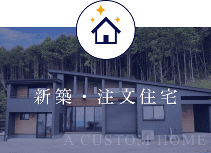 新築・注文住宅