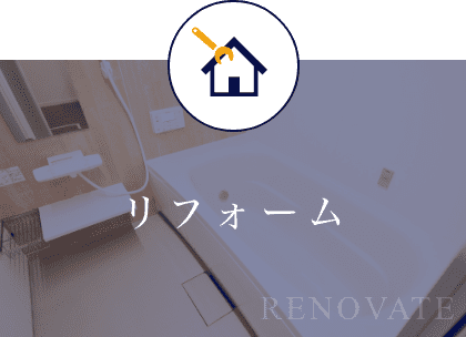 リフォーム